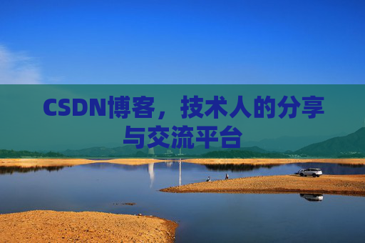 CSDN博客，技术人的分享与交流平台